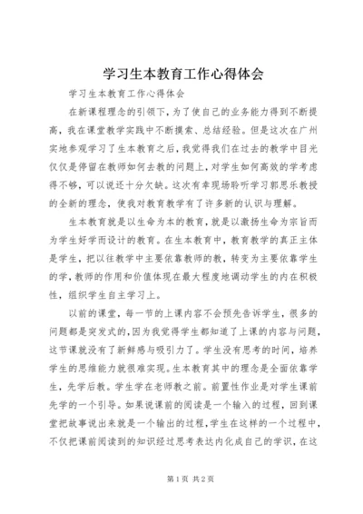 学习生本教育工作心得体会.docx