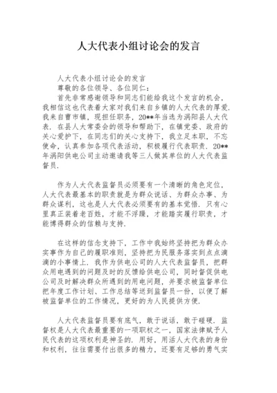 人大代表小组讨论会的发言.docx