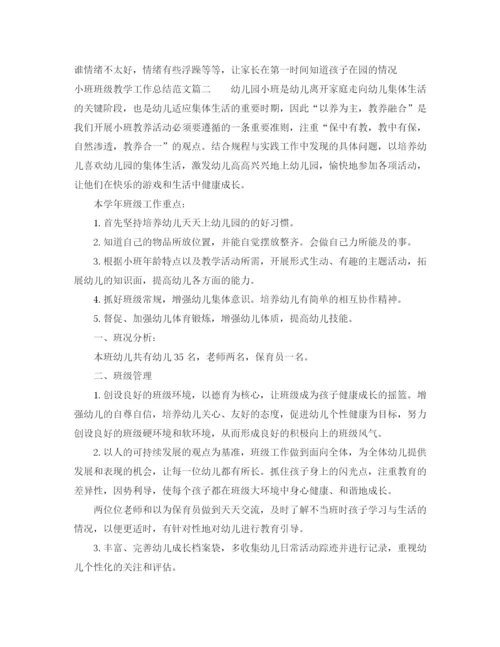 精编之小班班级教学工作总结范文【三篇】.docx