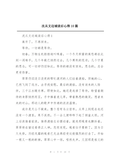 沈从文边城读后心得10篇.docx