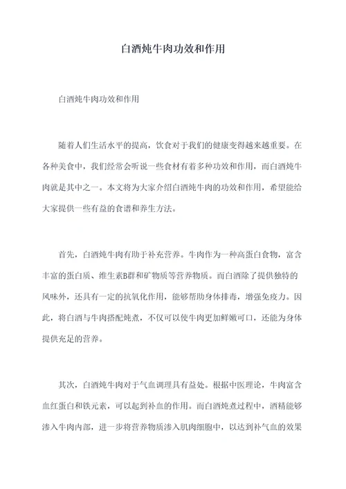 白酒炖牛肉功效和作用