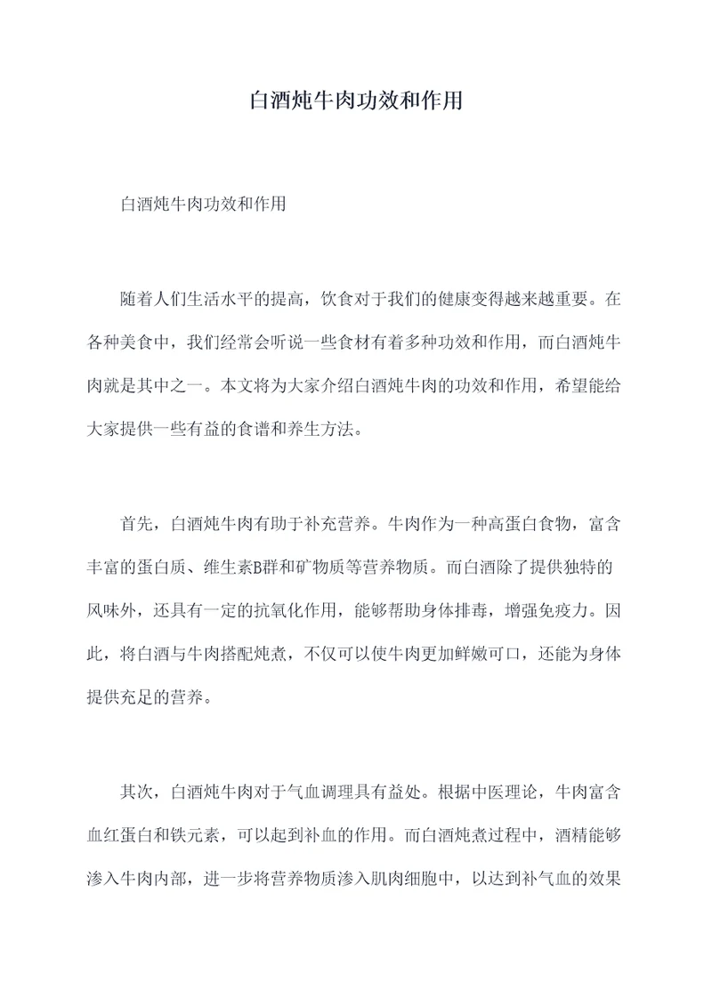 白酒炖牛肉功效和作用