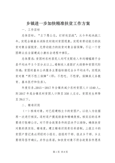 乡镇进一步加快精准扶贫工作方案.docx