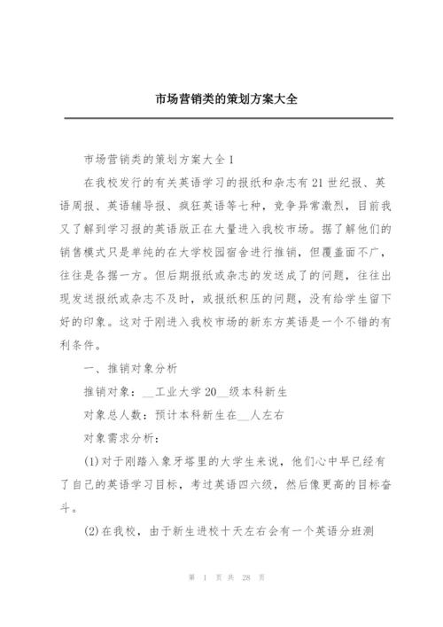 市场营销类的策划方案大全.docx