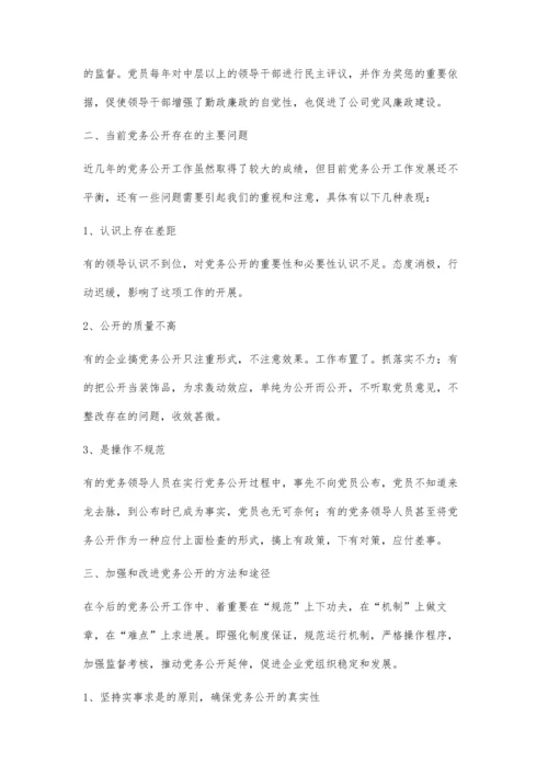 党务公开工作的几点思考.docx