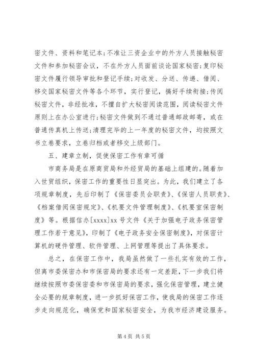 商务局保密工作调研报告.docx