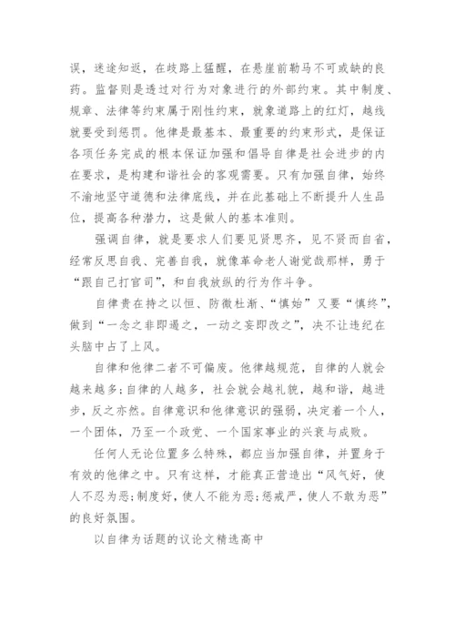 以自律为话题的议论文精选高中.docx