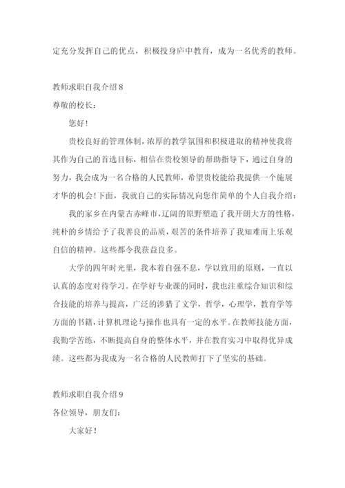 教师求职自我介绍15篇.docx