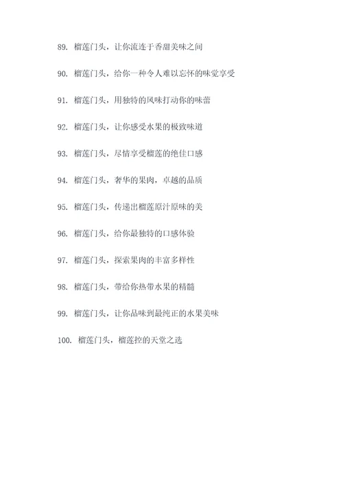 榴莲门头广告语创意大全