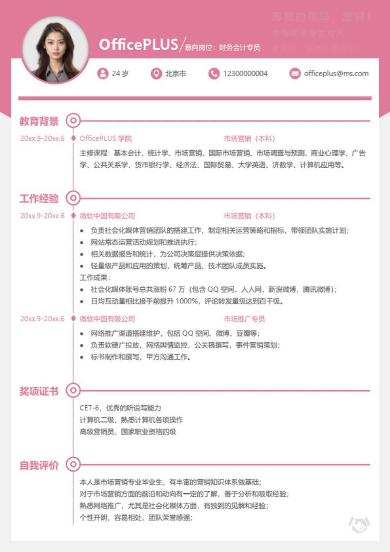 财务会计简历模板（行业通用）