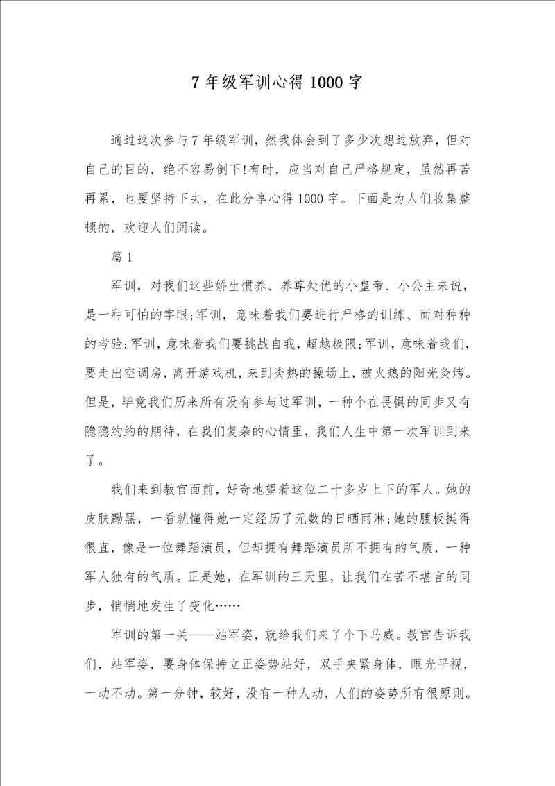 7年级军训心得1000字