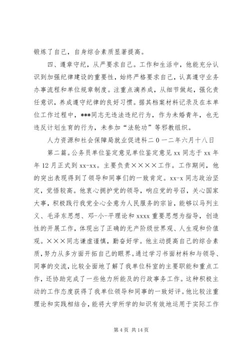 公务员工作鉴定单位意见.docx