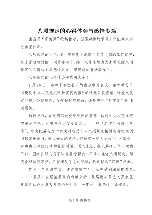 八项规定的心得体会与感悟多篇.docx