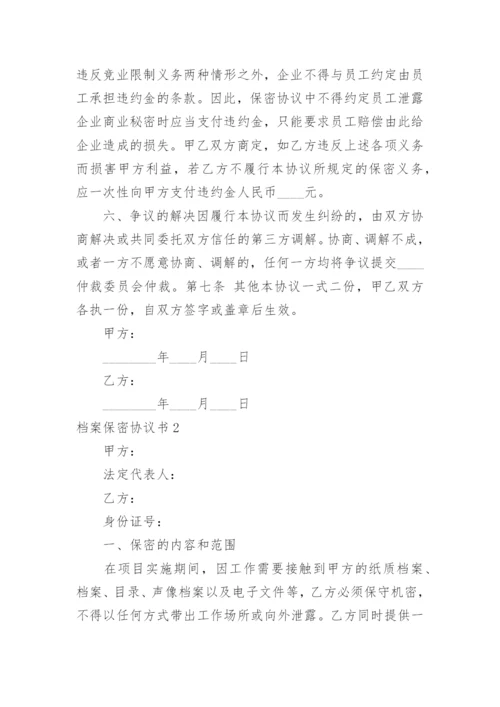 档案保密协议书.docx