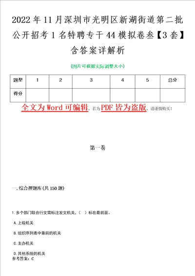 2022年11月深圳市光明区新湖街道第二批公开招考1名特聘专干44模拟卷叁3套含答案详解析