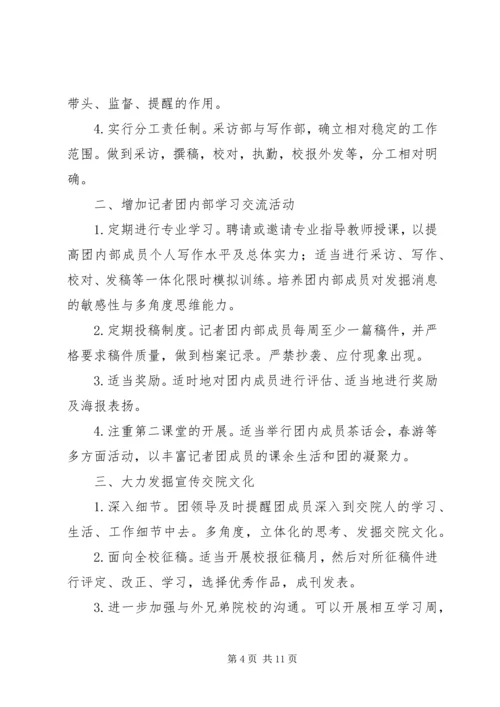 第一篇：记者团工作计划.docx