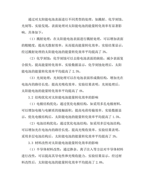 太阳能电池的能量转化效率提升方法研究