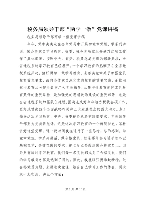 税务局领导干部“两学一做”党课讲稿 (2).docx