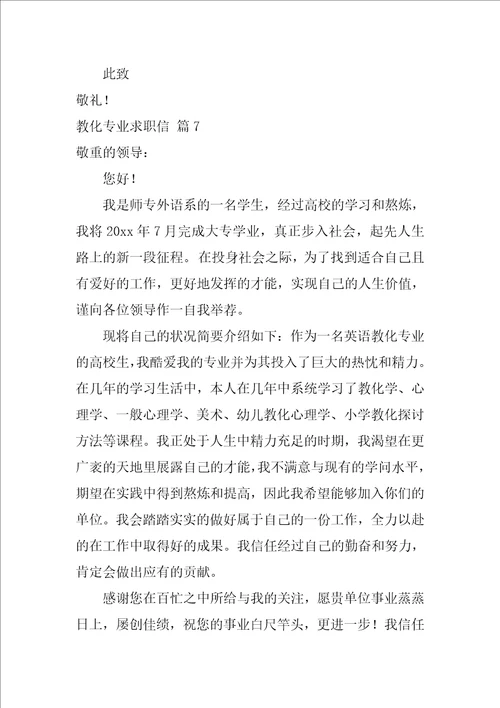 有关教育专业求职信汇编十篇