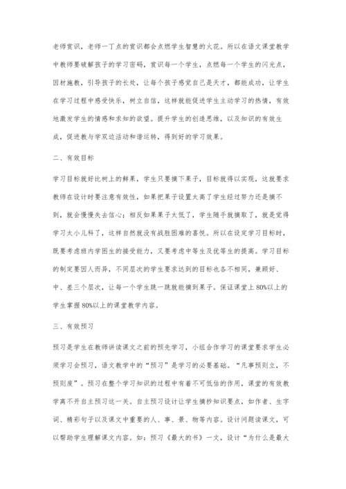 浅谈小学语文有效课堂教学的策略.docx