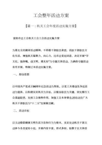 工会全年活动专项方案.docx