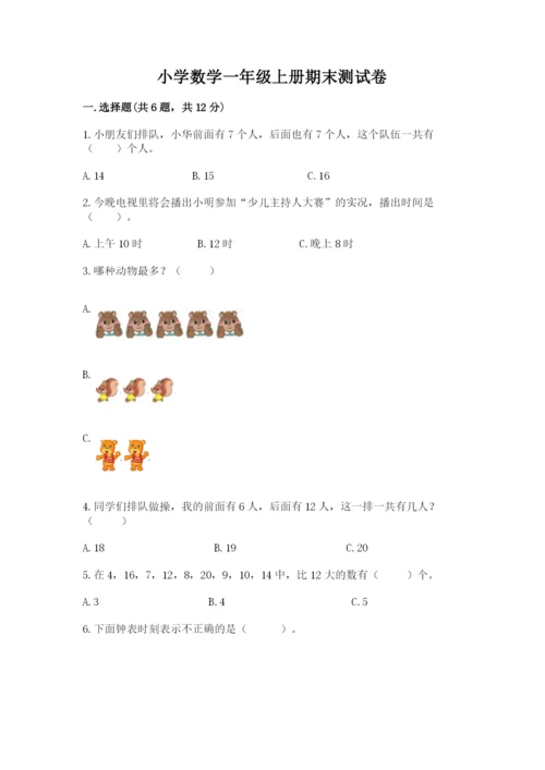 小学数学一年级上册期末测试卷附参考答案（模拟题）.docx