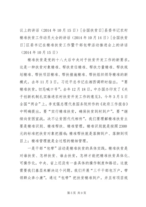 区委书记在精准扶贫工作暨干部包带活动推进会上的讲话.docx