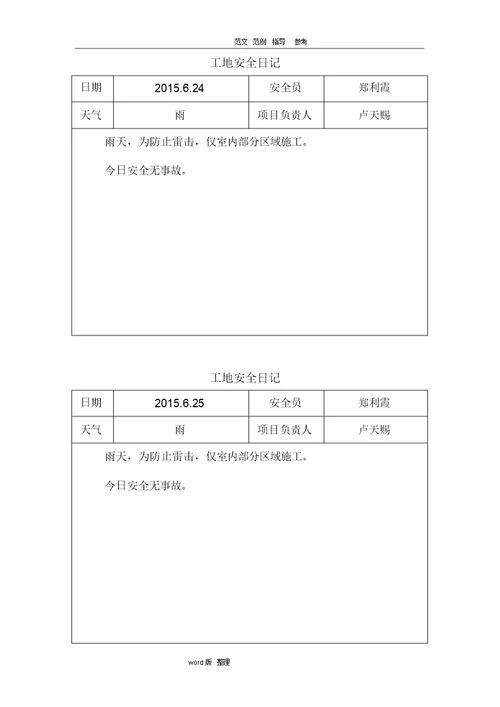 建筑施工现场安全日记