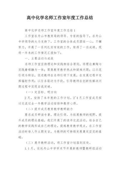 高中化学名师工作室年度工作总结.docx