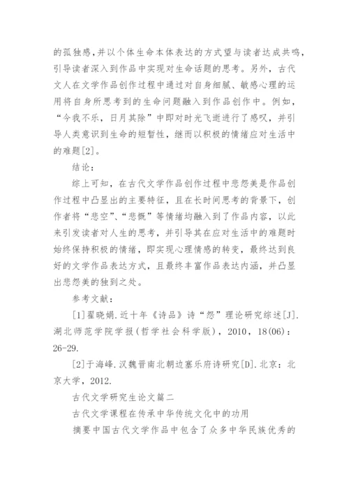 古代文学研究生论文_古代文学论文开题报告.docx
