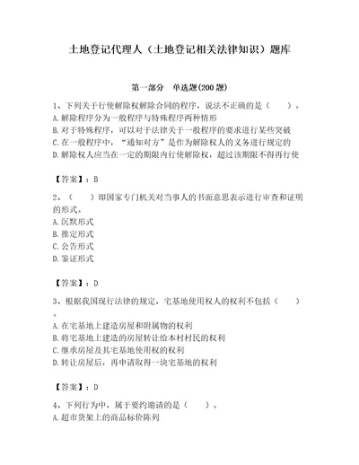 土地登记代理人土地登记相关法律知识题库及答案夺冠