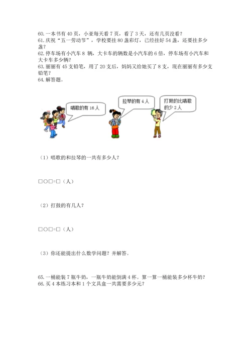 二年级上册数学应用题100道及参考答案（黄金题型）.docx
