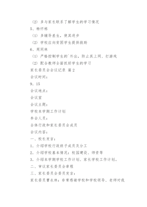 家长委员会会议记录.docx