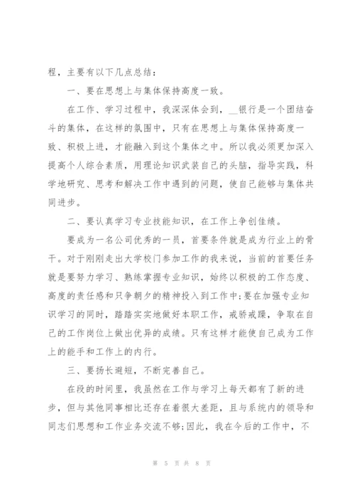 银行新员工试用期转正工作总结.docx