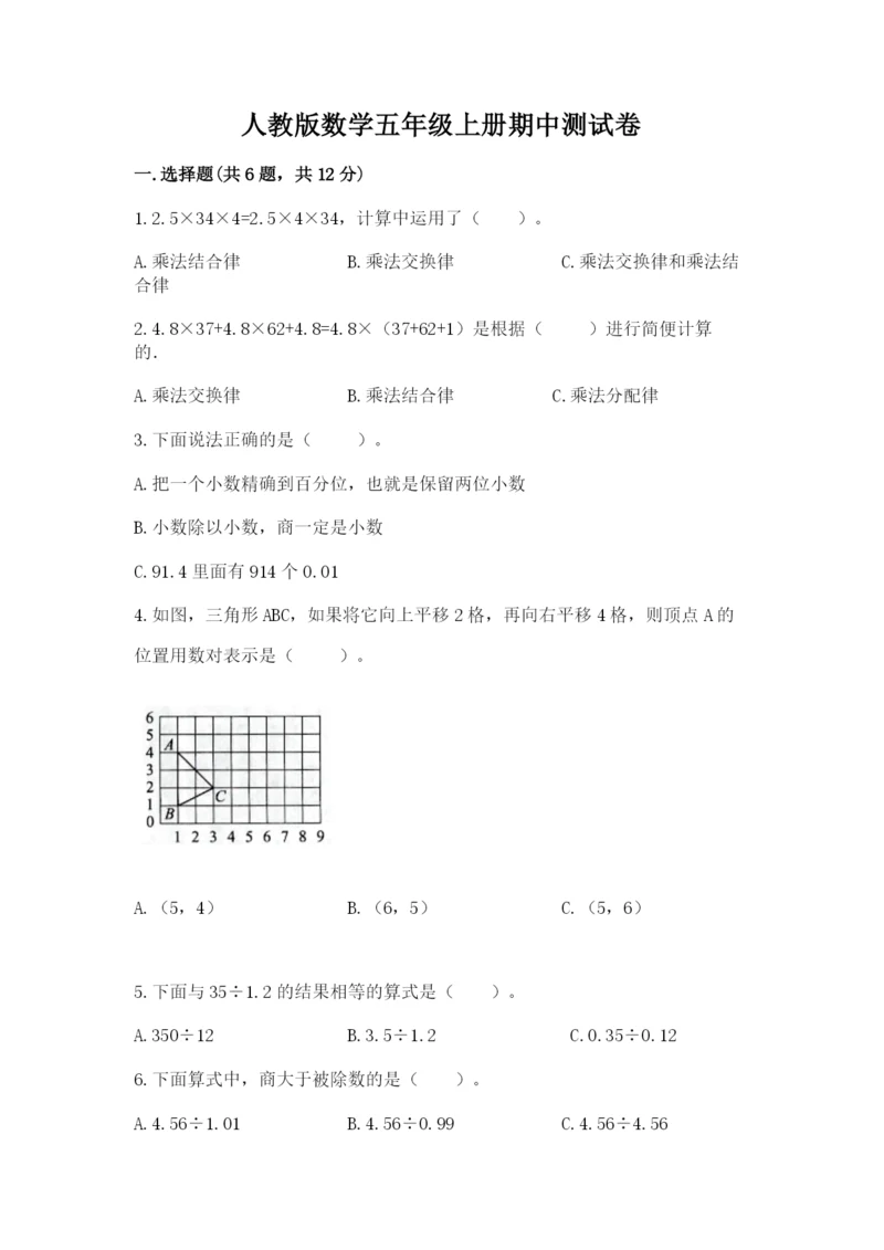 人教版数学五年级上册期中测试卷a4版打印.docx