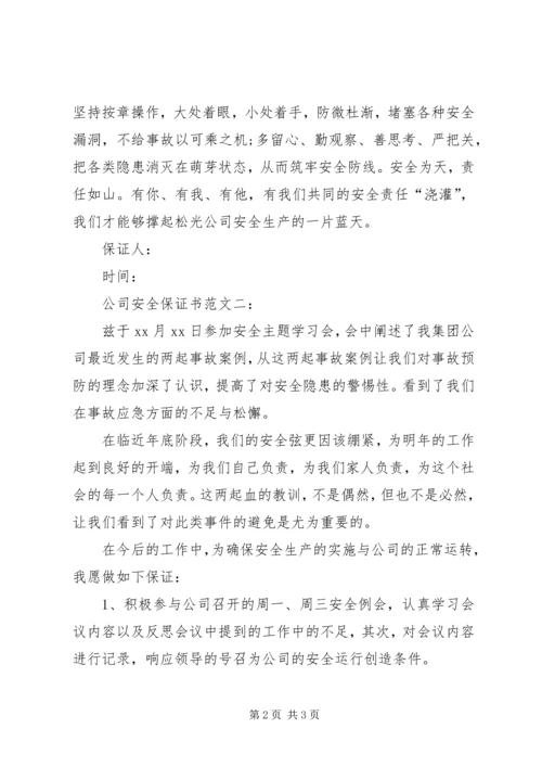 公司安全保证书范文一：.docx