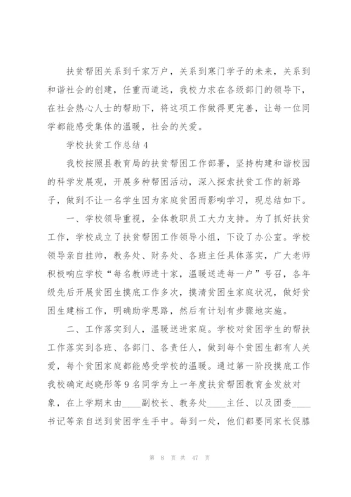 学校扶贫工作总结（五篇范例）.docx
