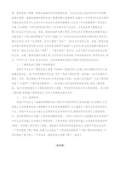 房地产开发企业建筑安装工程费的核算.docx