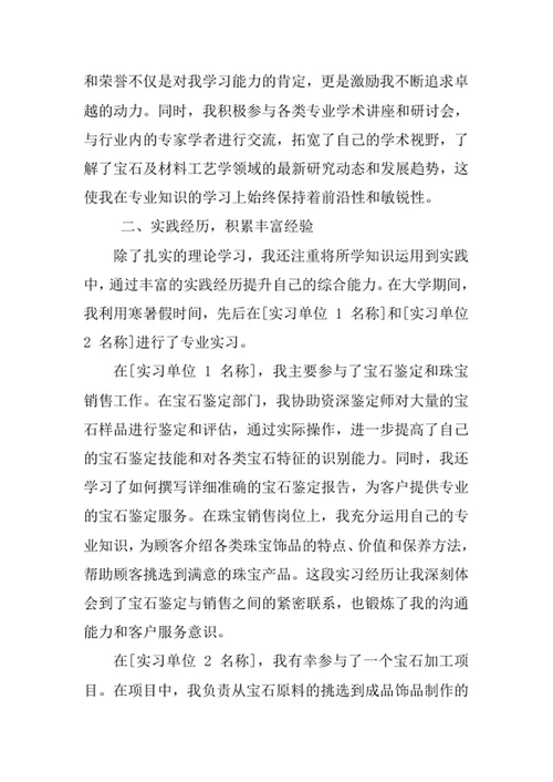 宝石及材料工艺学专业求职自荐信