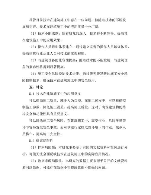 机器人技术在建筑施工中的应用探讨