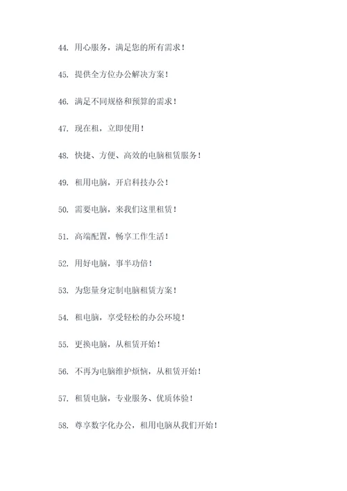 电脑租赁的标语