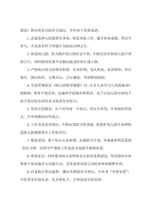 幼儿教师师德师风承诺书