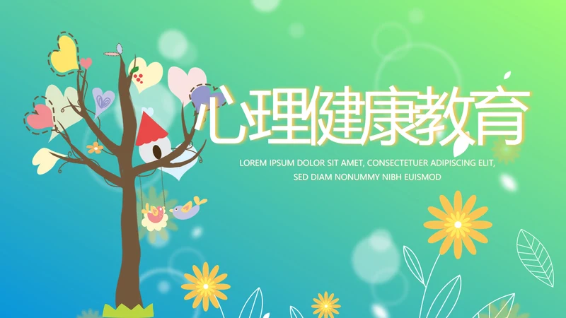 爱心小树心理健康教育动态PPT模板