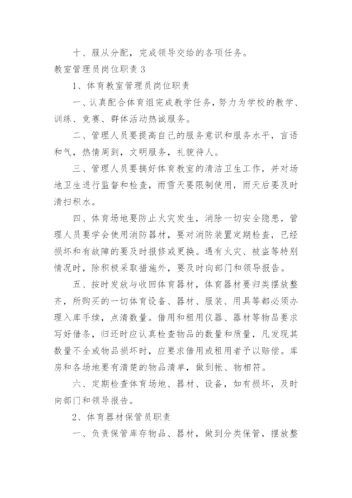 教室管理员岗位职责.docx