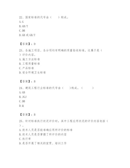 2024年标准员之专业管理实务题库及参考答案1套.docx