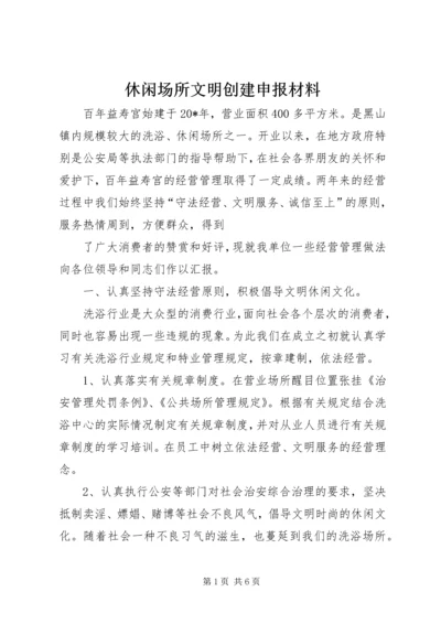 休闲场所文明创建申报材料 (2).docx