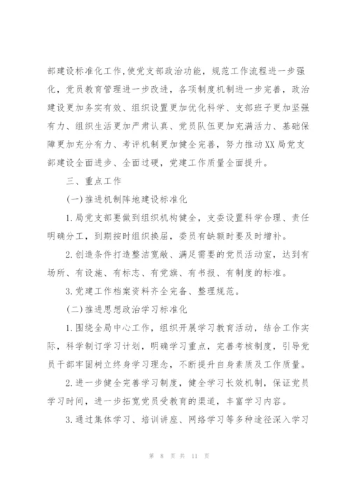 学校党支部规范化建设实施方案.docx