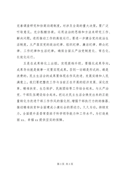 县委书记在县委常委班子民主生活会上的表态发言.docx