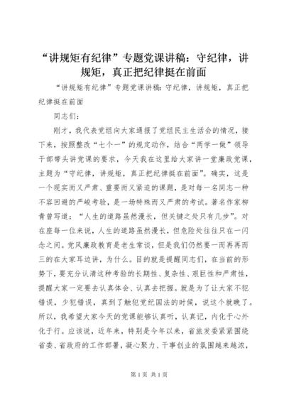 “讲规矩有纪律”专题党课讲稿：守纪律，讲规矩，真正把纪律挺在前面.docx