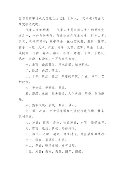 气象灾害的预防措施.docx